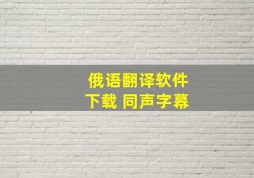 俄语翻译软件下载 同声字幕